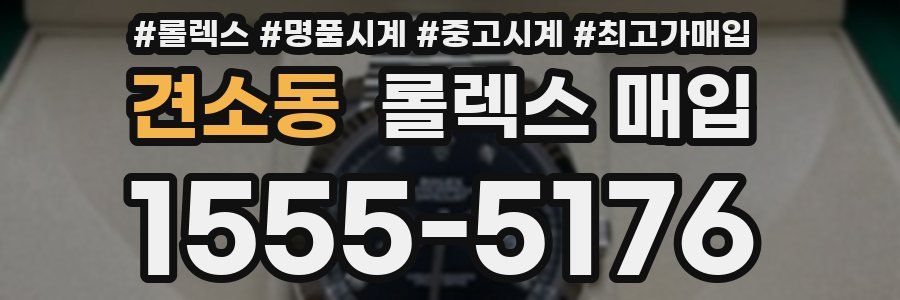 견소동 롤렉스 매입