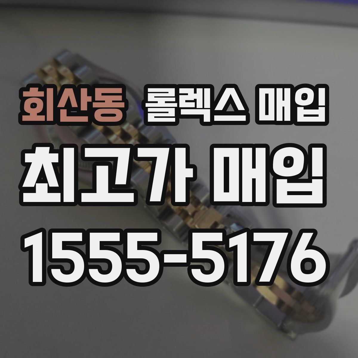회산동 롤렉스 매입