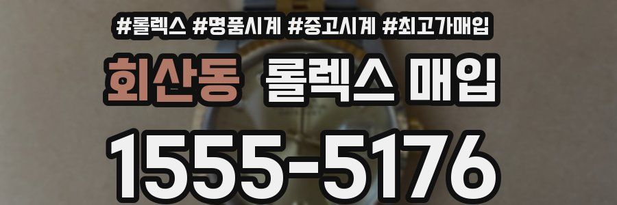 회산동 롤렉스 매입