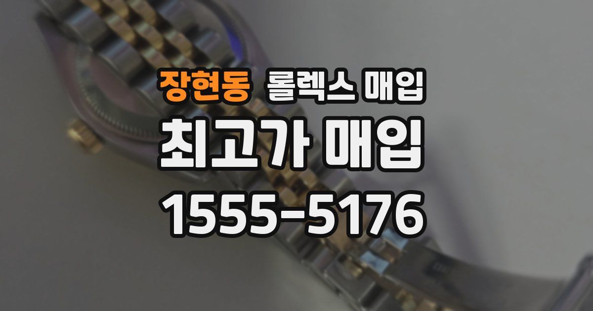 장현동 롤렉스 매입