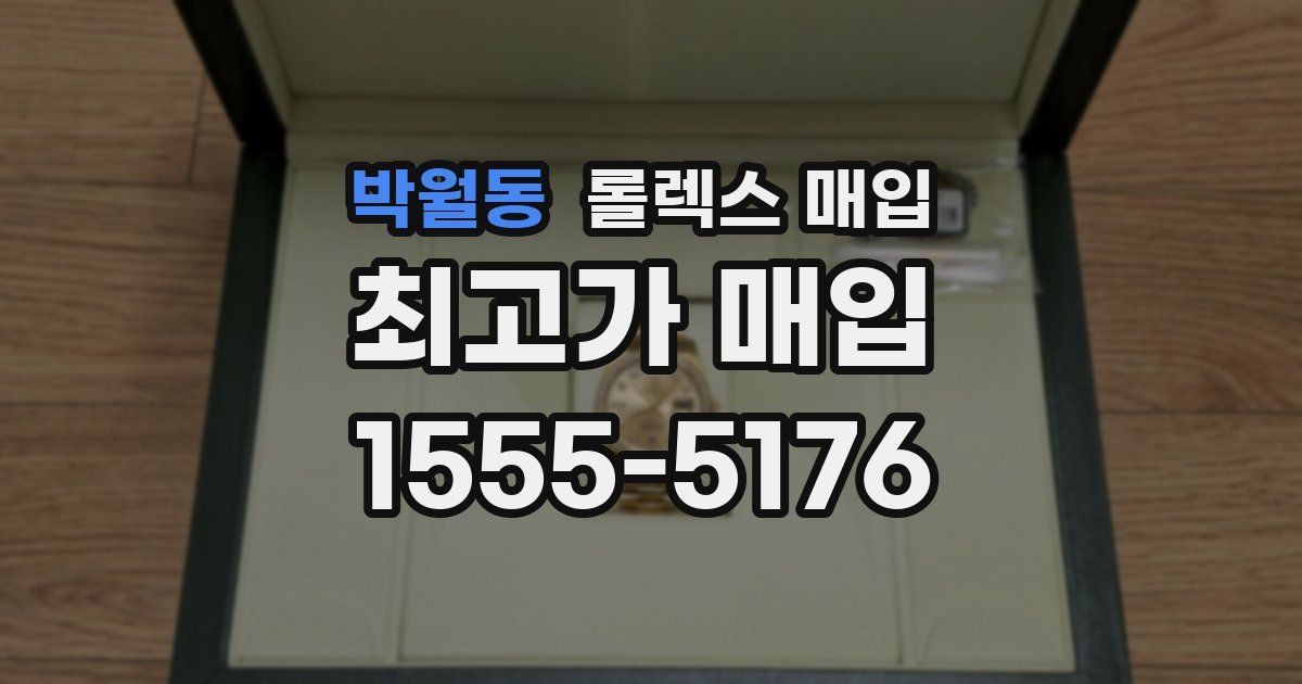 박월동 롤렉스 매입