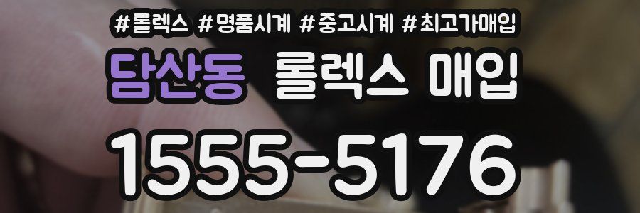 담산동 롤렉스 매입