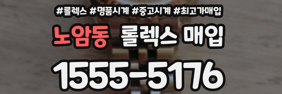 노암동 롤렉스 매입