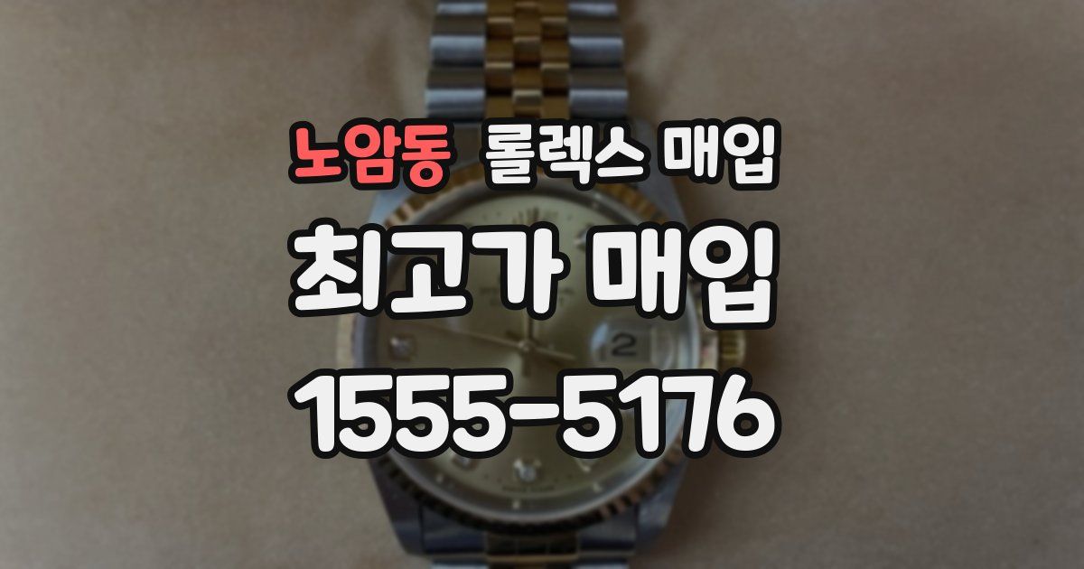 노암동 롤렉스 매입