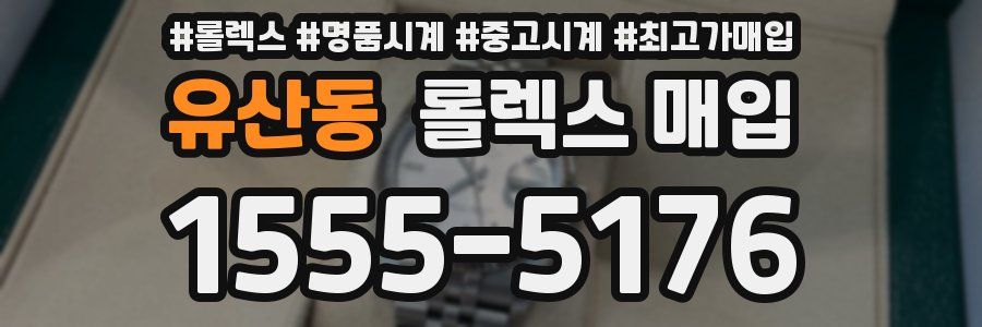 유산동 롤렉스 매입