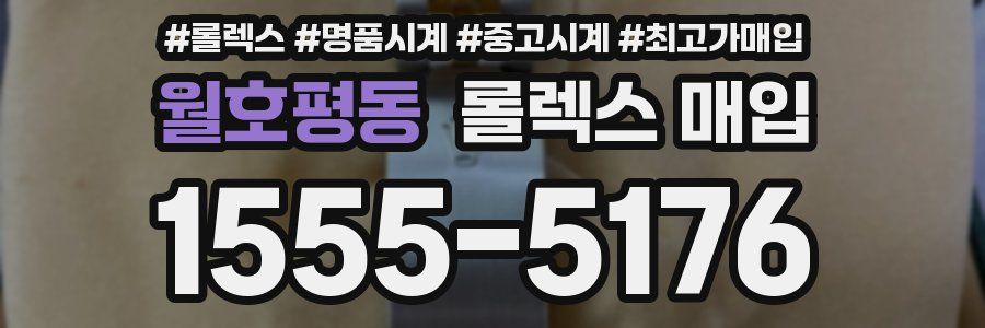 월호평동 롤렉스 매입