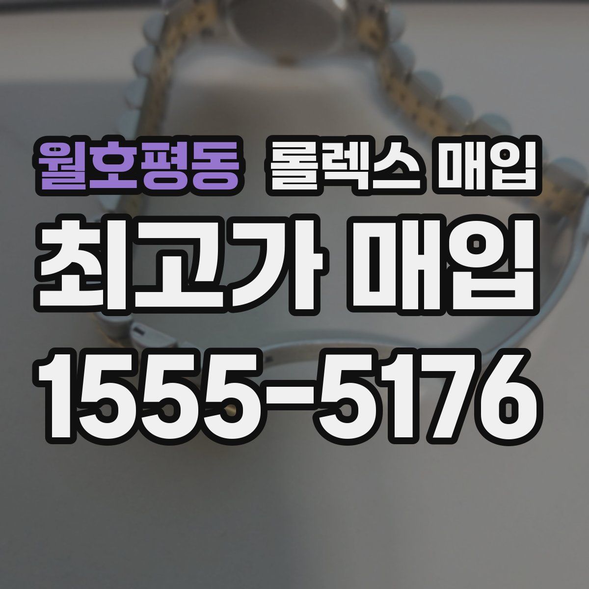 월호평동 롤렉스 매입