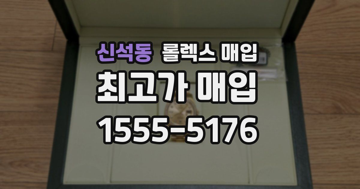 신석동 롤렉스 매입