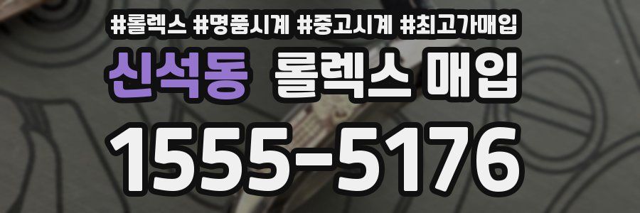 신석동 롤렉스 매입