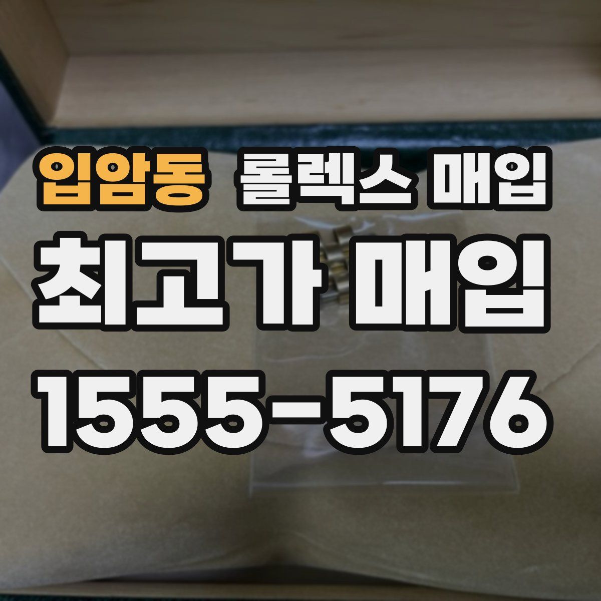 입암동 롤렉스 매입