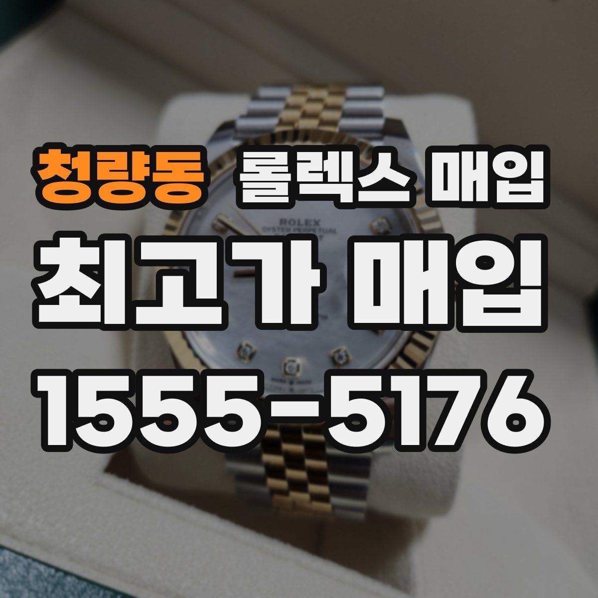 청량동 롤렉스 매입