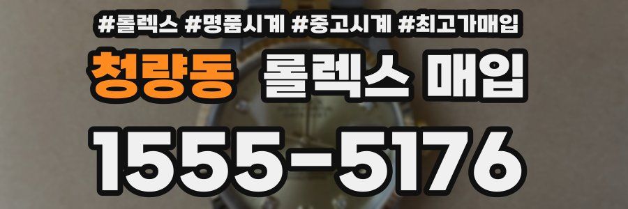 청량동 롤렉스 매입