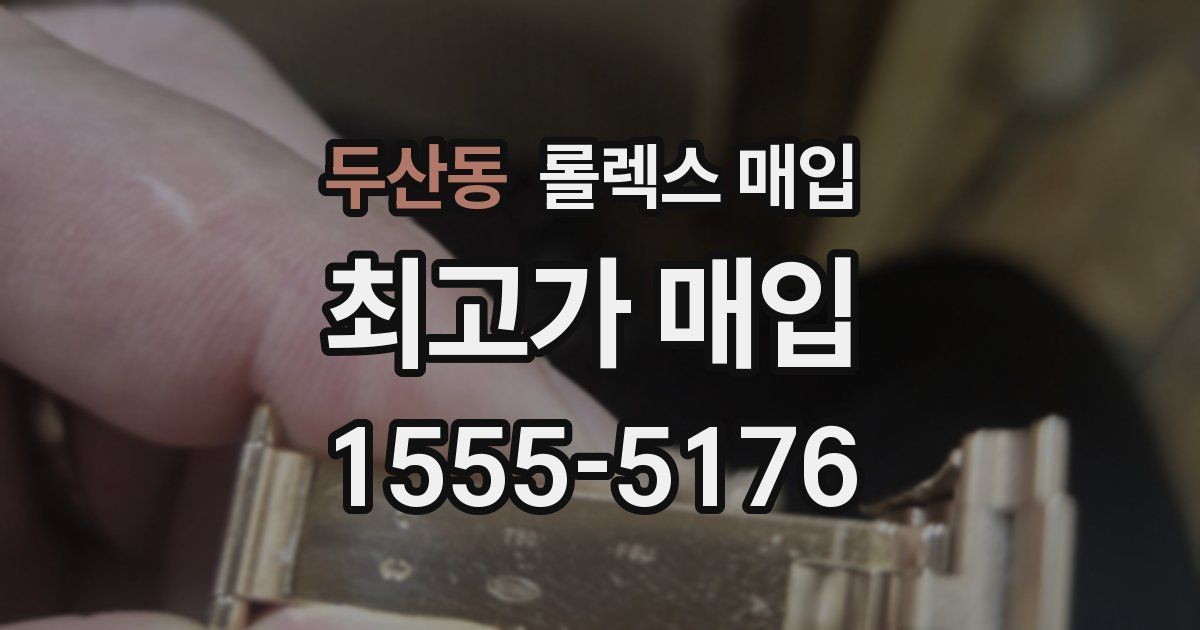 두산동 롤렉스 매입