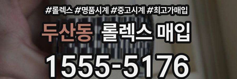 두산동 롤렉스 매입