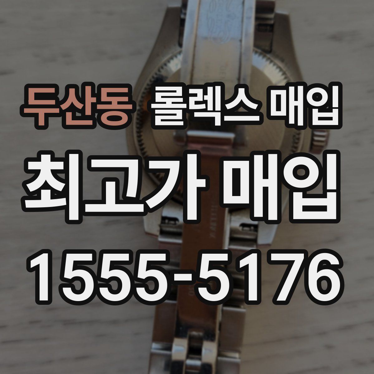 두산동 롤렉스 매입