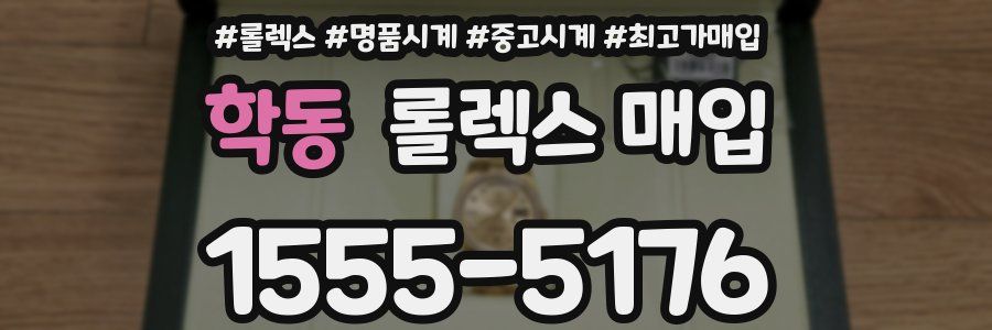 학동 롤렉스 매입