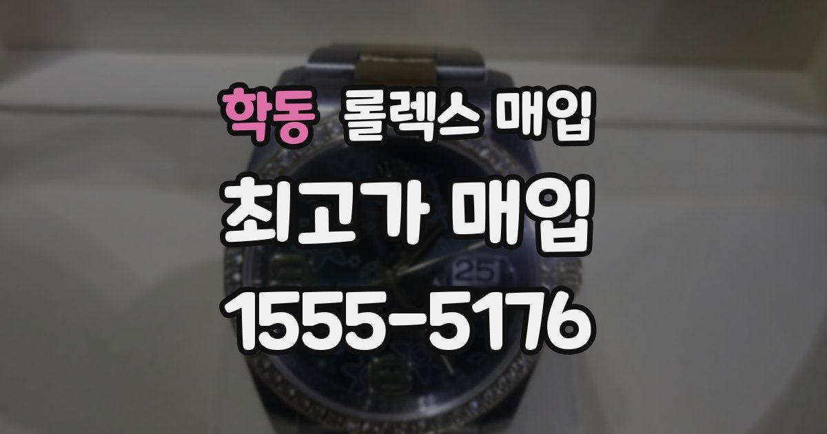 학동 롤렉스 매입