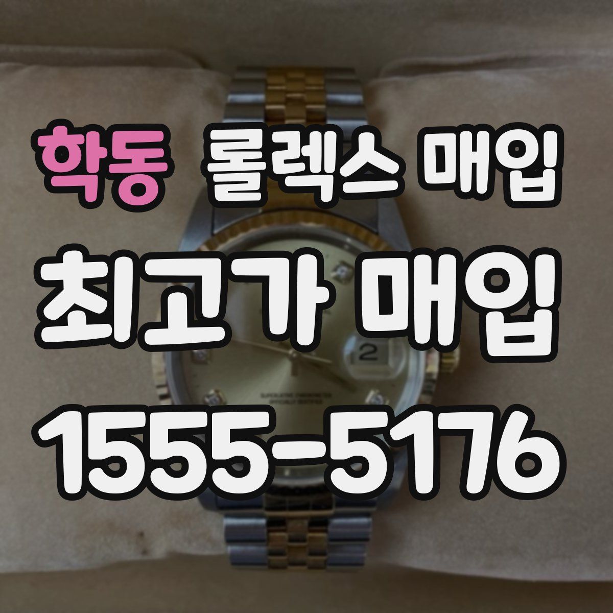 학동 롤렉스 매입