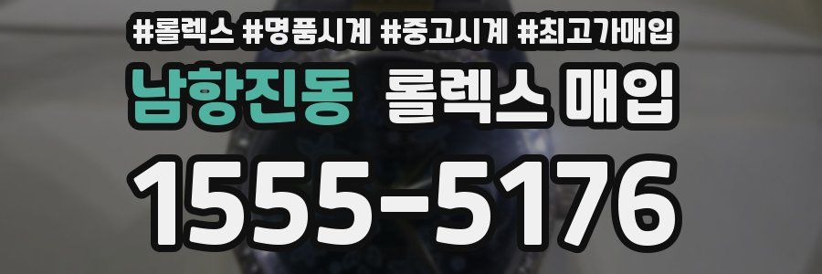 남항진동 롤렉스 매입