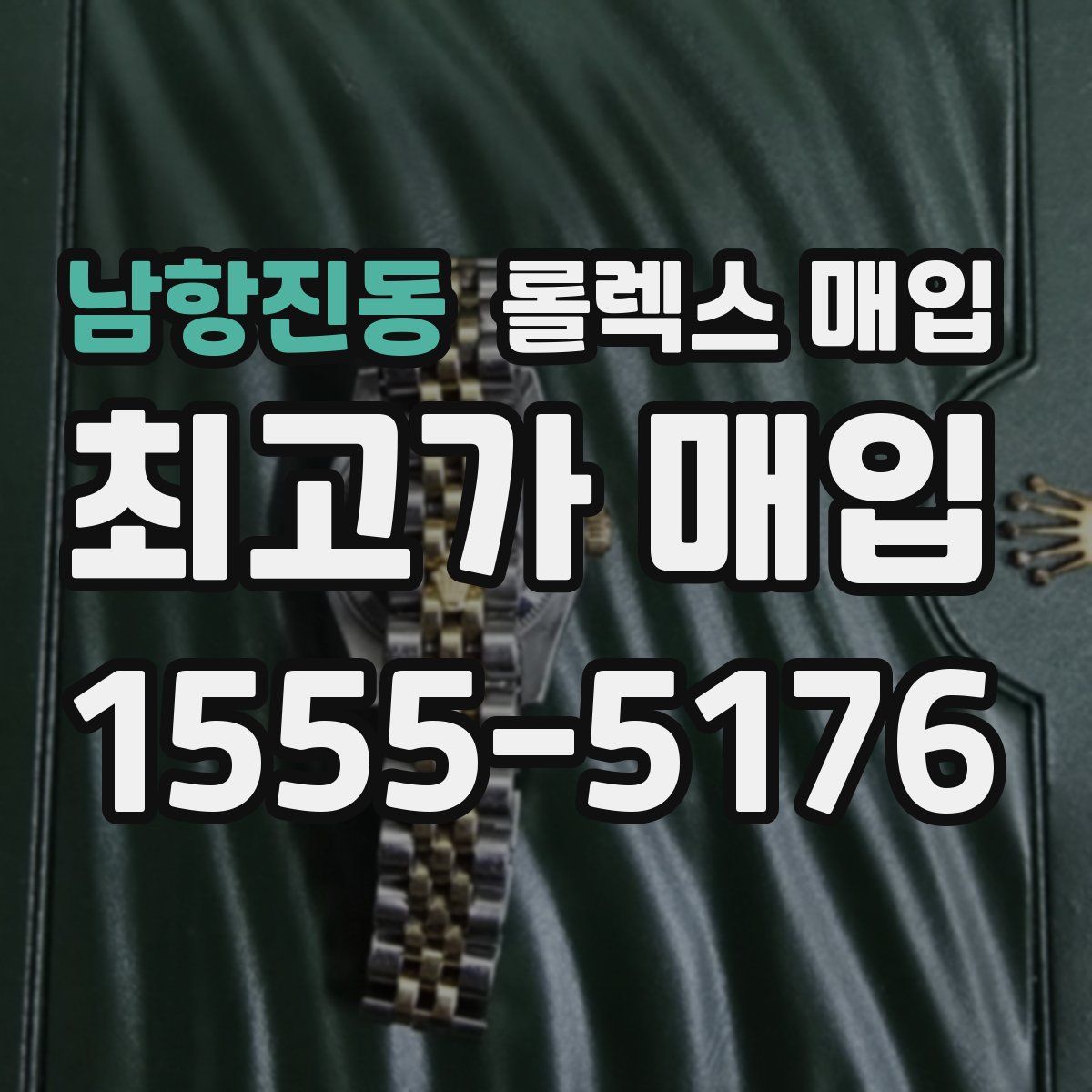 남항진동 롤렉스 매입
