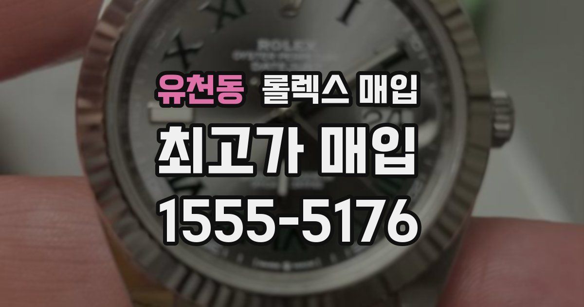 유천동 롤렉스 매입