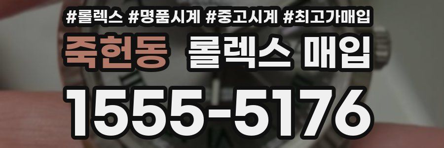 죽헌동 롤렉스 매입