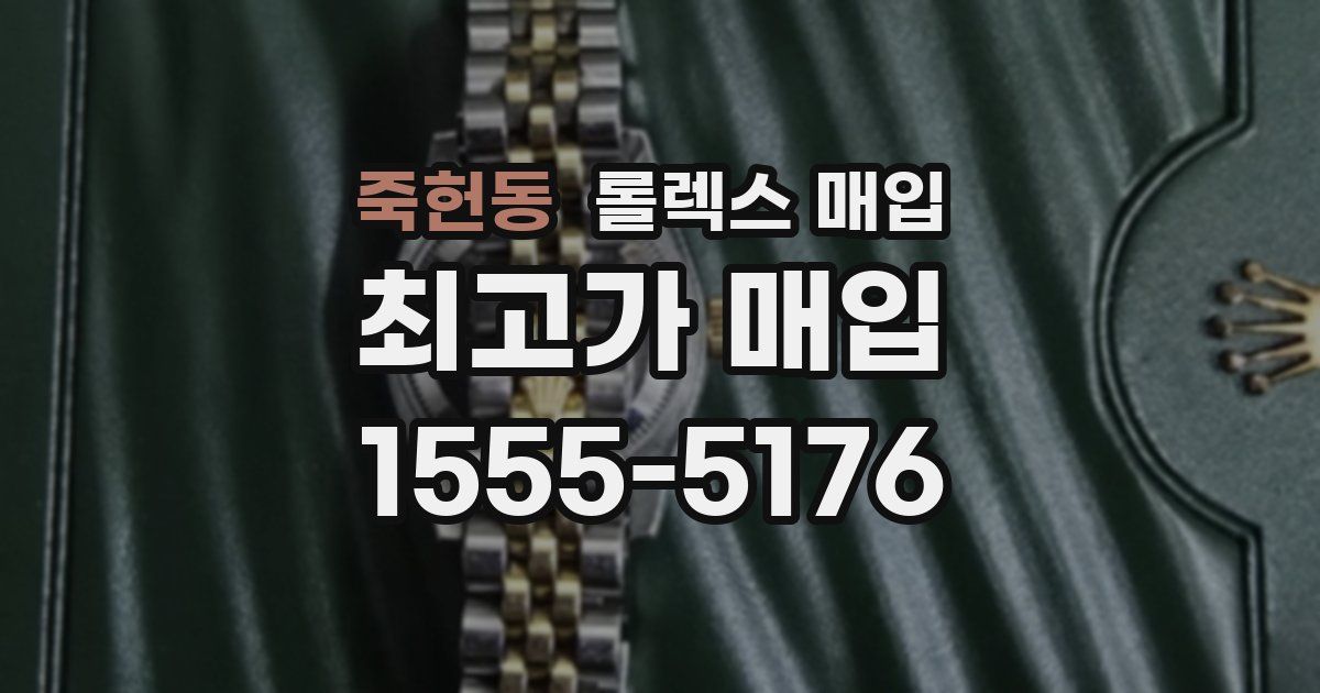 죽헌동 롤렉스 매입