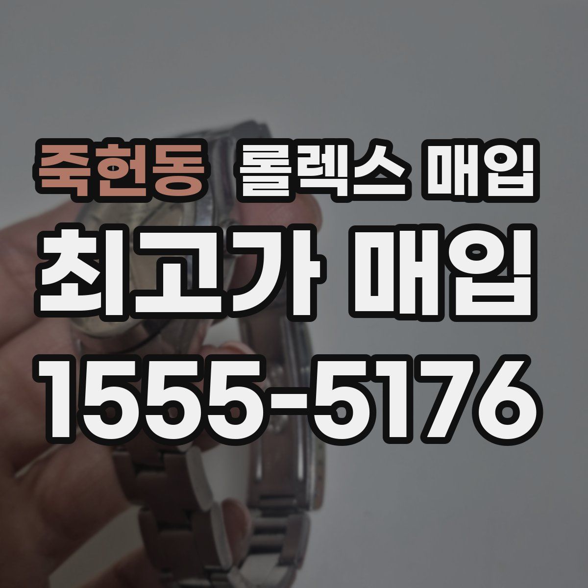 죽헌동 롤렉스 매입