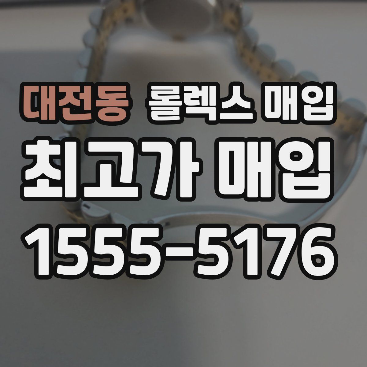 대전동 롤렉스 매입