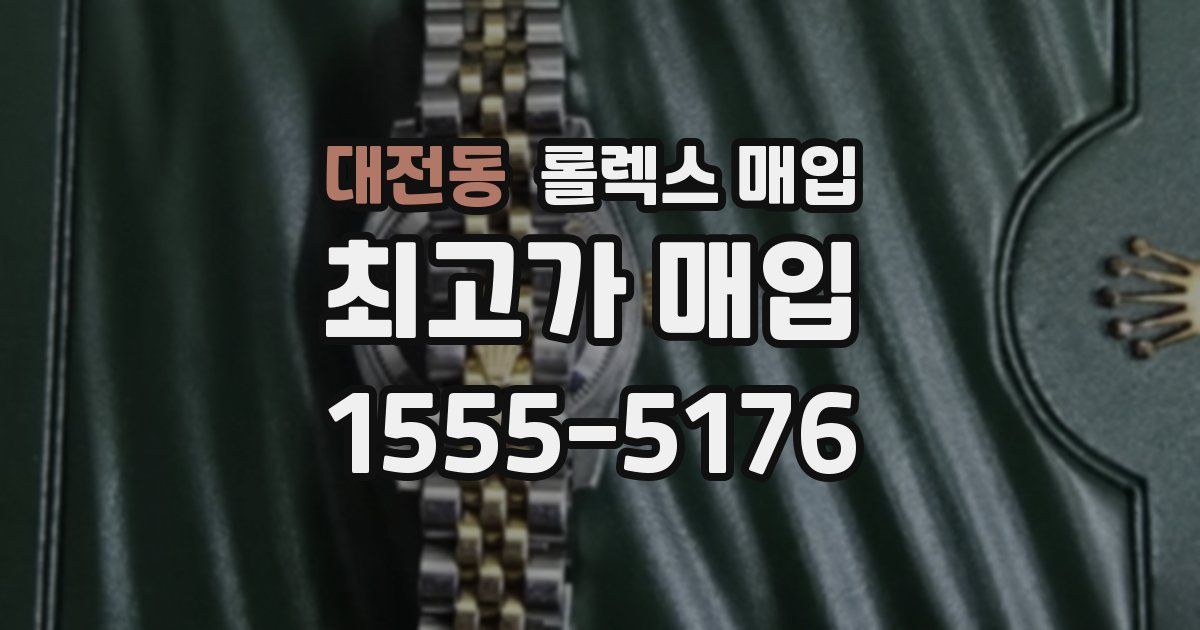 대전동 롤렉스 매입
