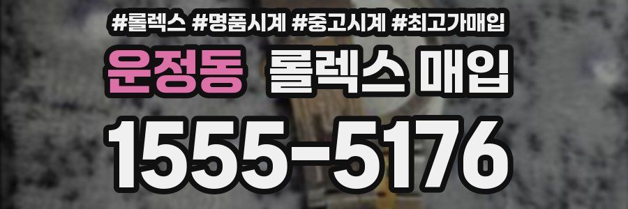 운정동 롤렉스 매입