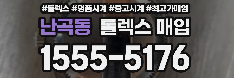 난곡동 롤렉스 매입