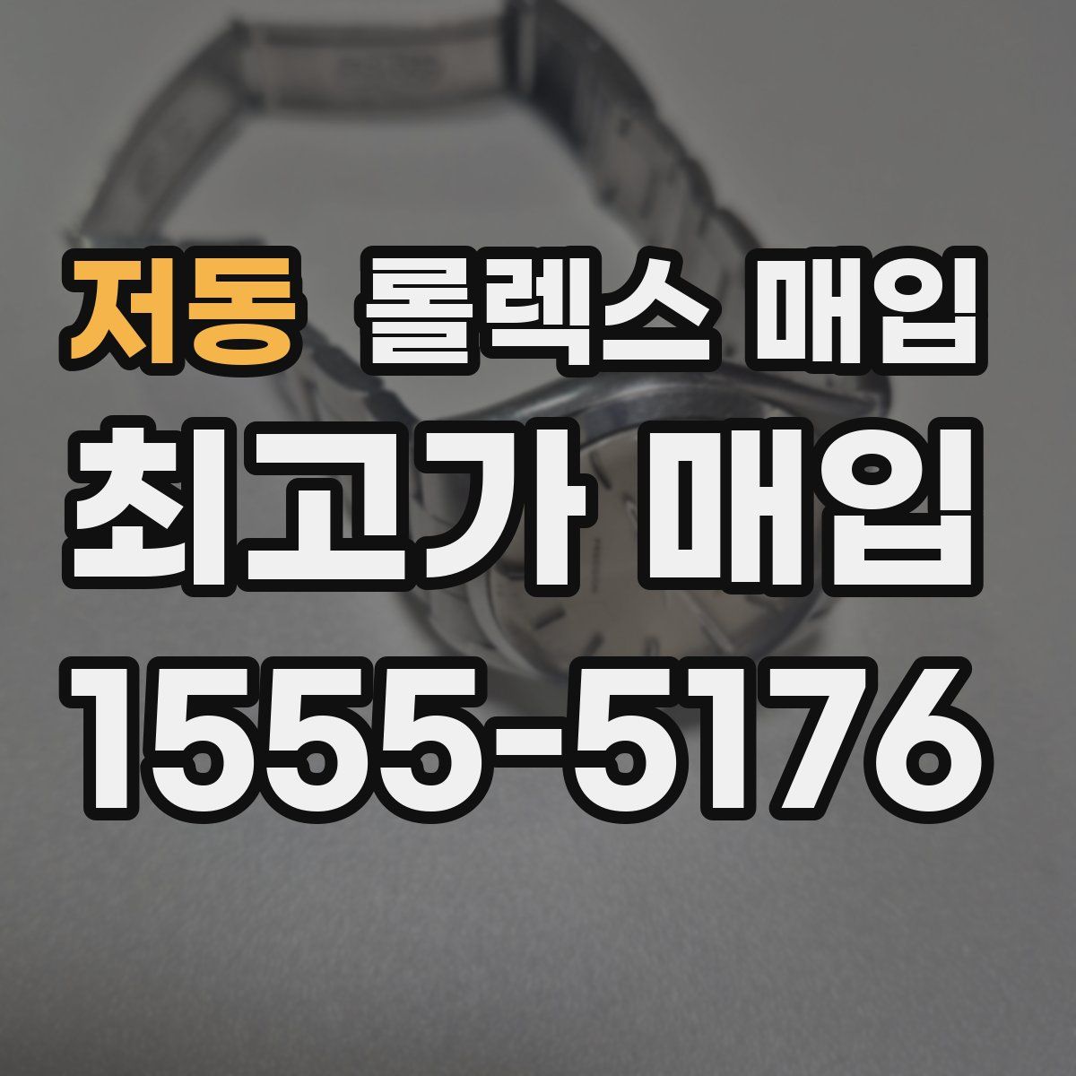 저동 롤렉스 매입