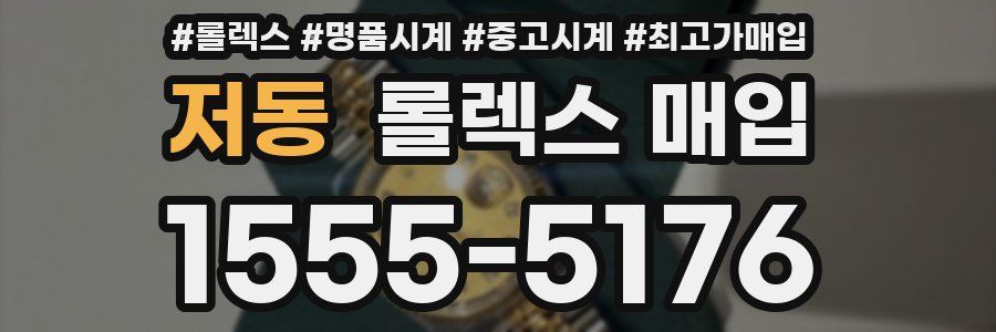 저동 롤렉스 매입
