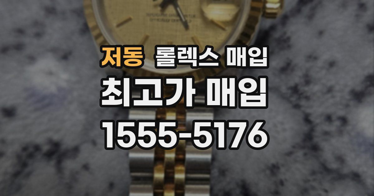 저동 롤렉스 매입