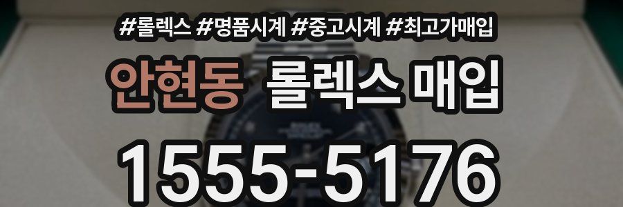 안현동 롤렉스 매입