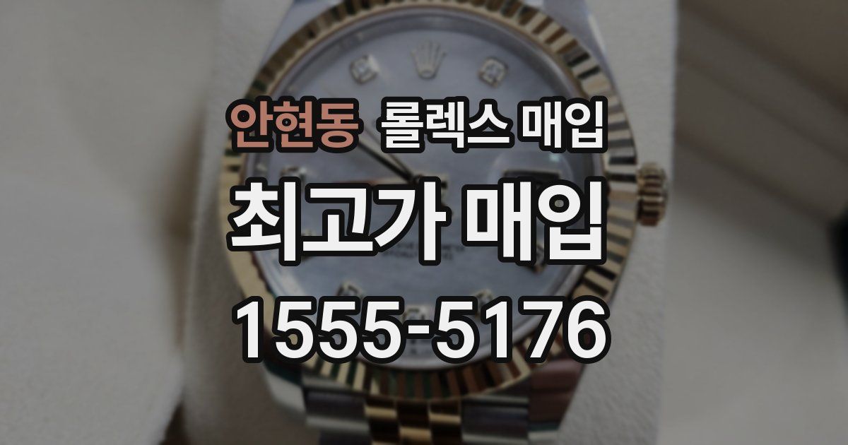 안현동 롤렉스 매입