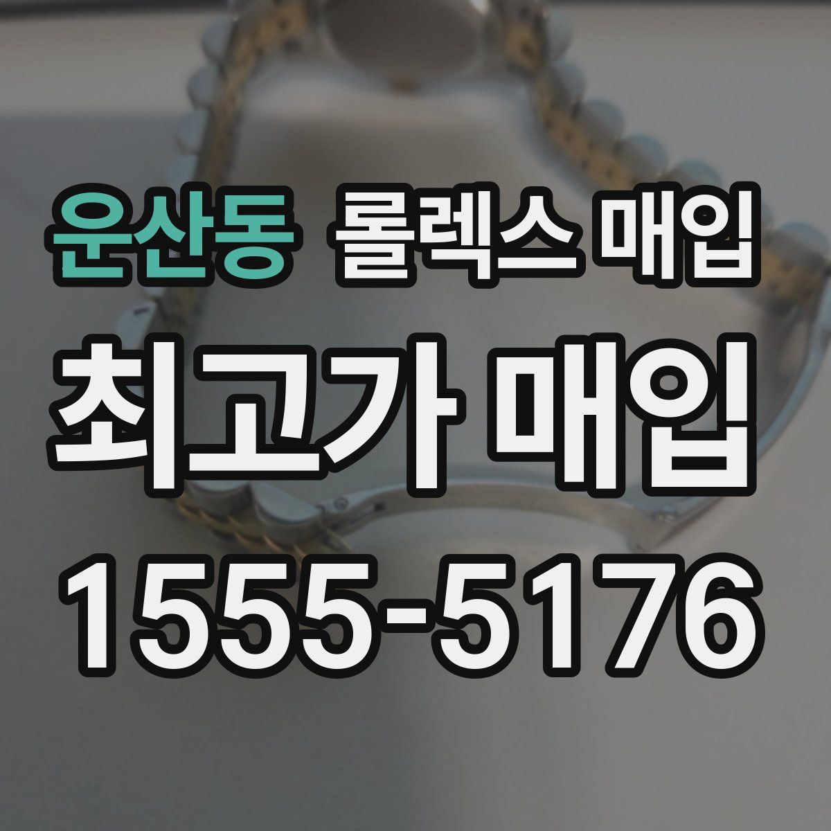 운산동 롤렉스 매입