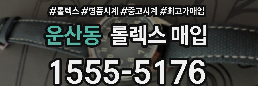 운산동 롤렉스 매입
