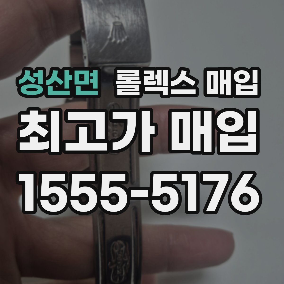 성산면 롤렉스 매입