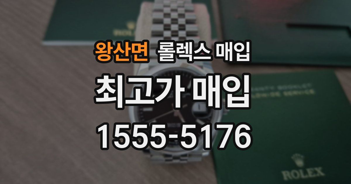 왕산면 롤렉스 매입