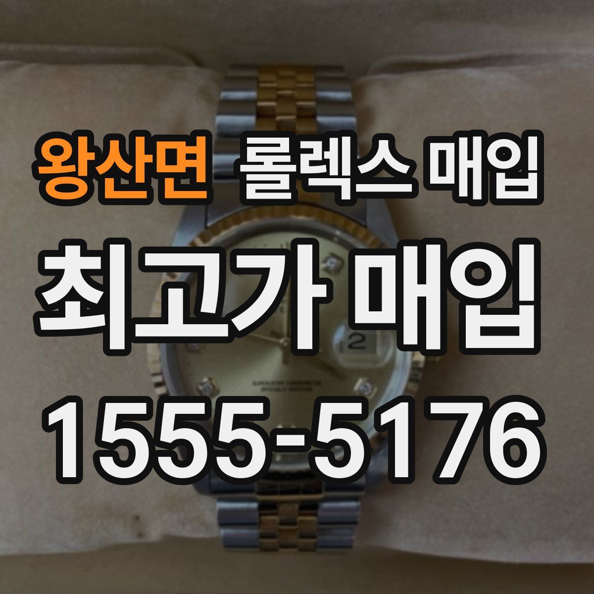 왕산면 롤렉스 매입