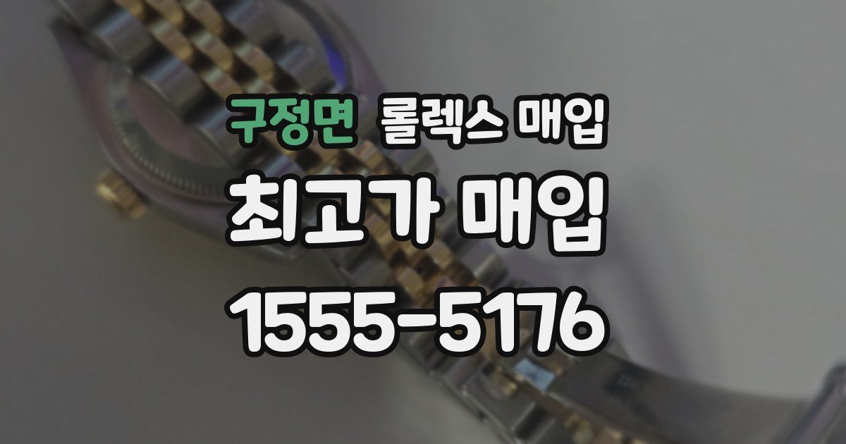 구정면 롤렉스 매입