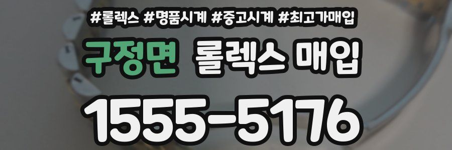 구정면 롤렉스 매입