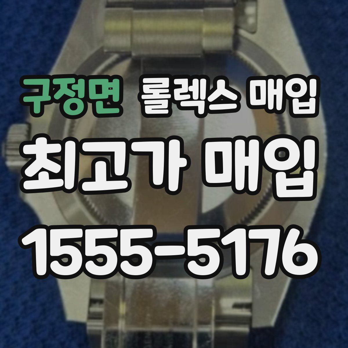 구정면 롤렉스 매입