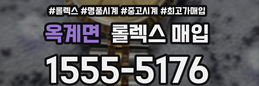 옥계면 롤렉스 매입