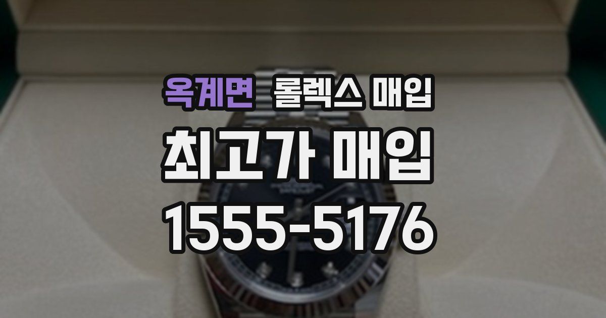 옥계면 롤렉스 매입