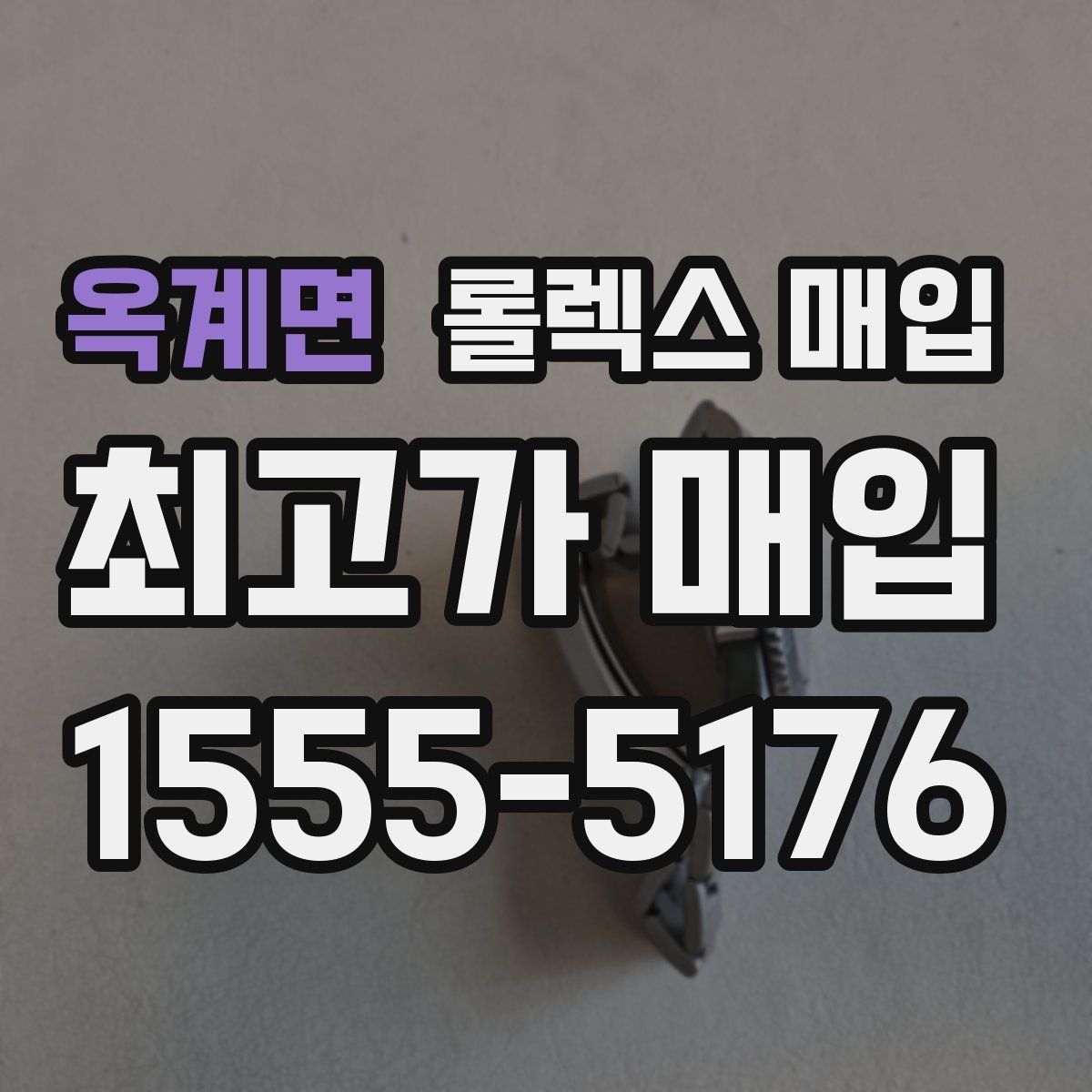 옥계면 롤렉스 매입
