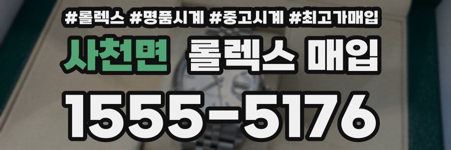 사천면 롤렉스 매입