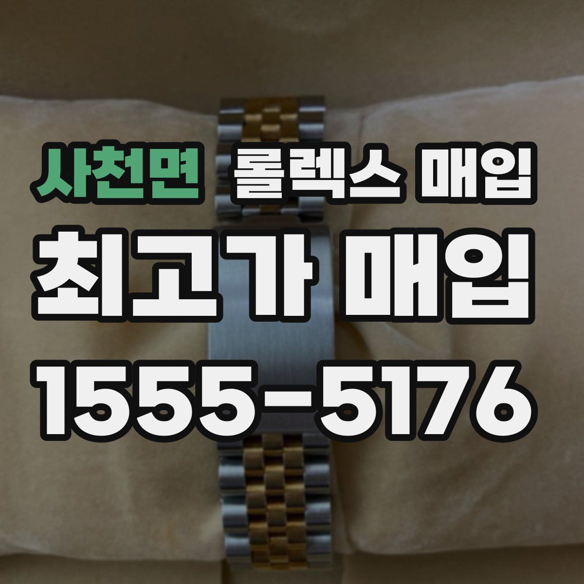 사천면 롤렉스 매입